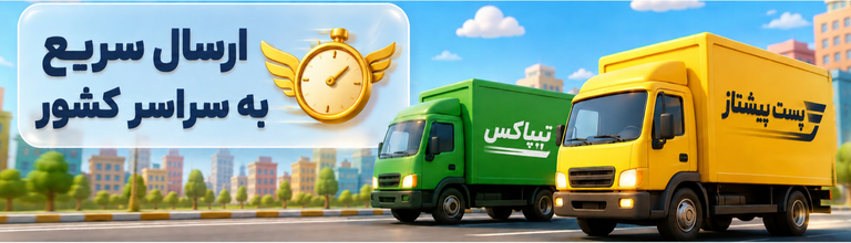 ارسال سریع به سراسر کشور