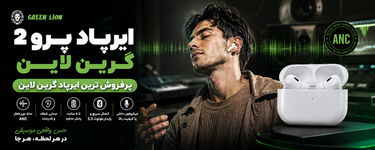 ایرپاد پرو 2 گرین لاین
