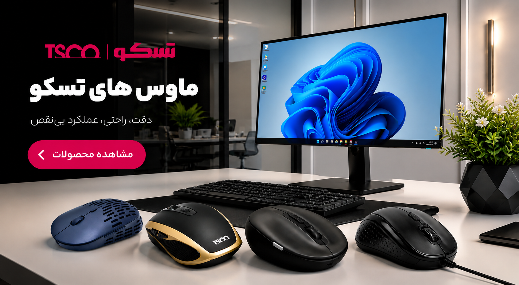 ماوس های تسکو